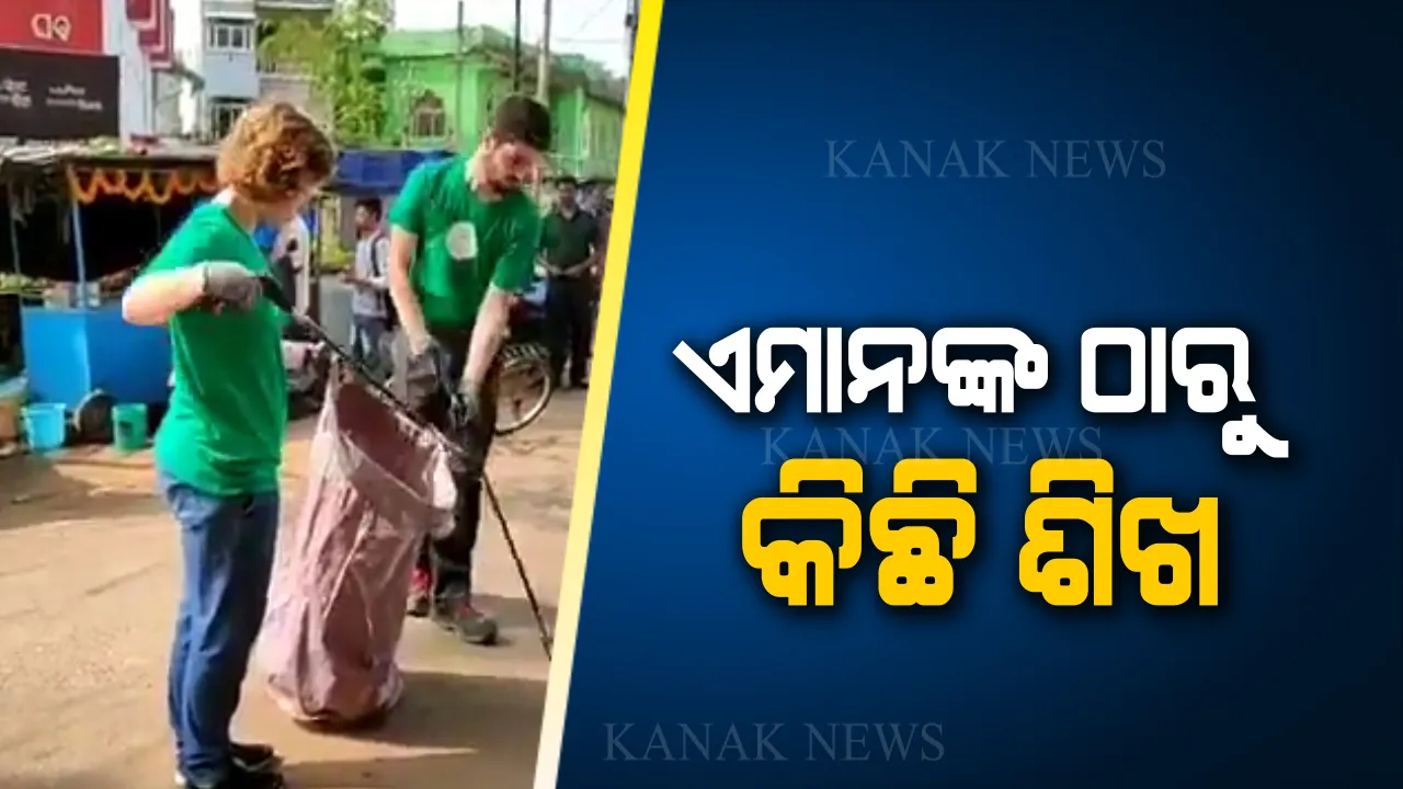  ଓଡିଶାରେ ଅଳିଆ ସଫା କଲେ ସୁଇଜରଲ୍ୟାଣ୍ଡ ଦମ୍ପତି: ରାସ୍ତା କଡରେ ସଫେଇ କରି ଦେଶକୁ ସ୍ୱଚ୍ଛ ରଖିବାକୁ ଦେଲେ ବାର୍ତ୍ତା