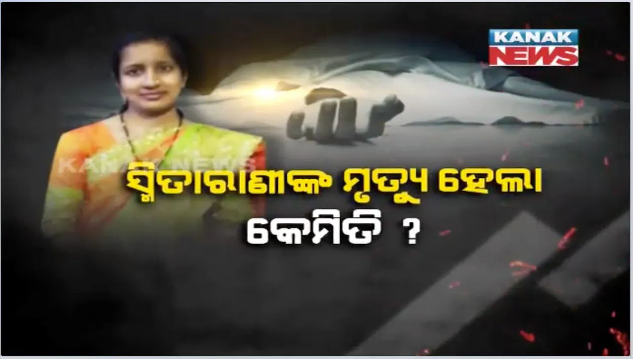  କେମିତି ହେଲା ଭିଏଲଡବ୍ଲୁ ସ୍ମିତାରାଣୀଙ୍କ ମୃତ୍ୟୁ । ଫିଟୁନି ରହସ୍ୟ, ବାଟ ପାଉନି ପୋଲିସ । ହତ୍ୟା ଅଭିଯୋଗ ଆଣିଲେ ପରିବାର ଲୋକେ ।