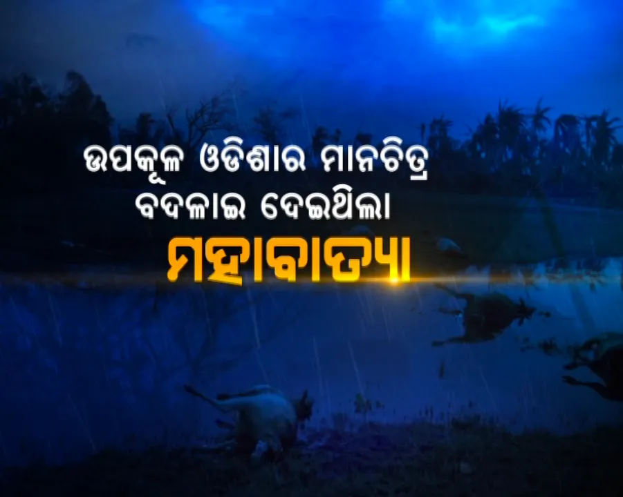  ପ୍ରାଇମ ଟାଇମ ବୁଲେଟିନ : ୨୯/୧୦/୨୦୧୯