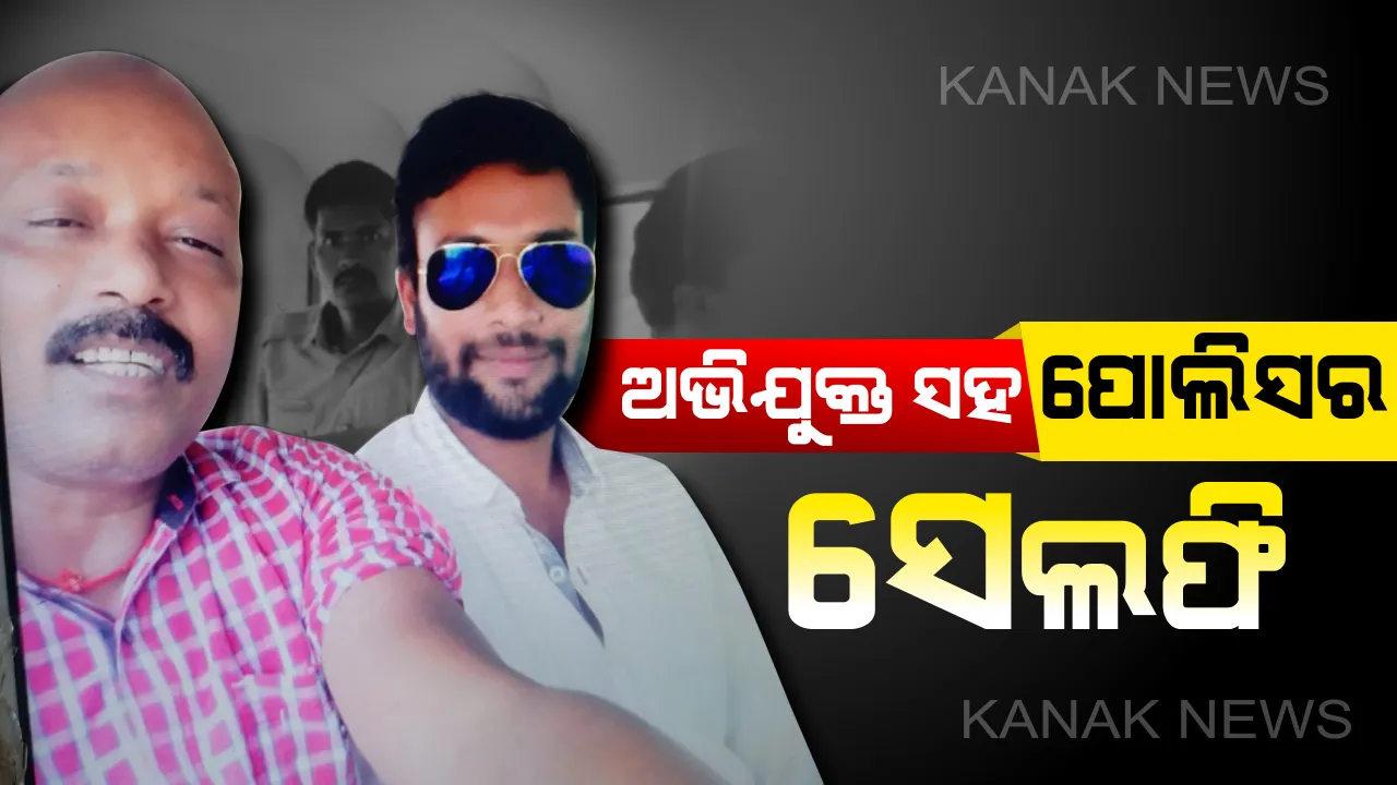  ଅପରାଧୀ ସହ ପୋଲିସ ବାବୁଙ୍କ ସେଲଫି । ପୁରୀ ଜିଲ୍ଲା ଅସ୍ତରଙ୍ଗ ଆଳିସାହି ହତ୍ୟାକାଣ୍ଡରେ ରହିଛି ଅଭିଯୁକ୍ତର ସମ୍ପୃକ୍ତି