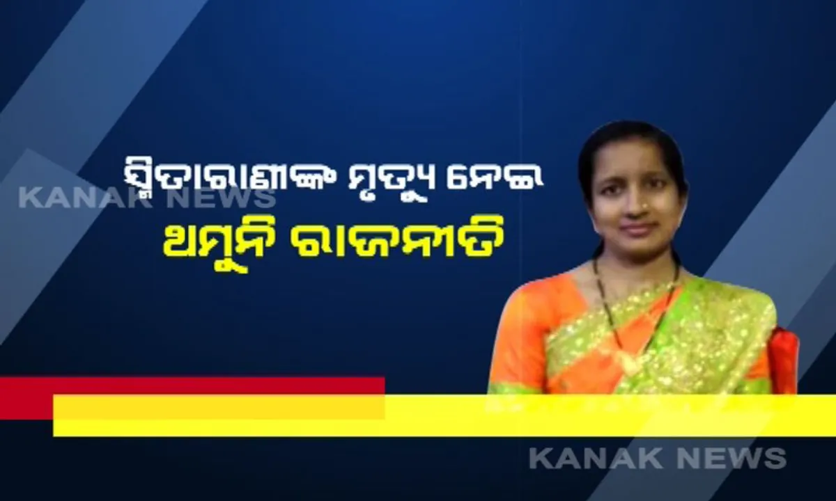  ସ୍ମିତାରାଣୀଙ୍କ ମୃତ୍ୟୁକୁ ନେଇ ବଢ଼ୁଛି ରହସ୍ୟ, ତେଜୁଛି ରାଜନୀତି । କାଲି ବିଜେପିର ଯାଜପୁର ବନ୍ଦ ଡାକରା, ବିଜେଡି କହିଲା, କରାନଯାଉ ରାଜନୀତି, ଏପଟେ ସ୍ମିତାଙ୍କ ଶ୍ୱଶୁର ରଖିଲେ ବୟାନ ।
