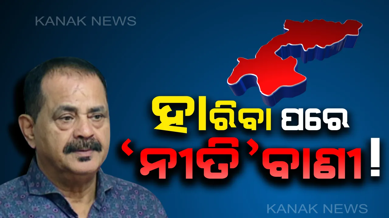  ବାହିନୀପତିଙ୍କ ‘ଗାନ୍ଧୀ’ ବାହାନା ! ବିଜେପୁରରେ ହାତ ହାରିବା ପରେ ଗାନ୍ଧୀଙ୍କ ନୀତି ଆଦର୍ଶର ନୂଆ ନାଟକ କଲେ ତାରା ?