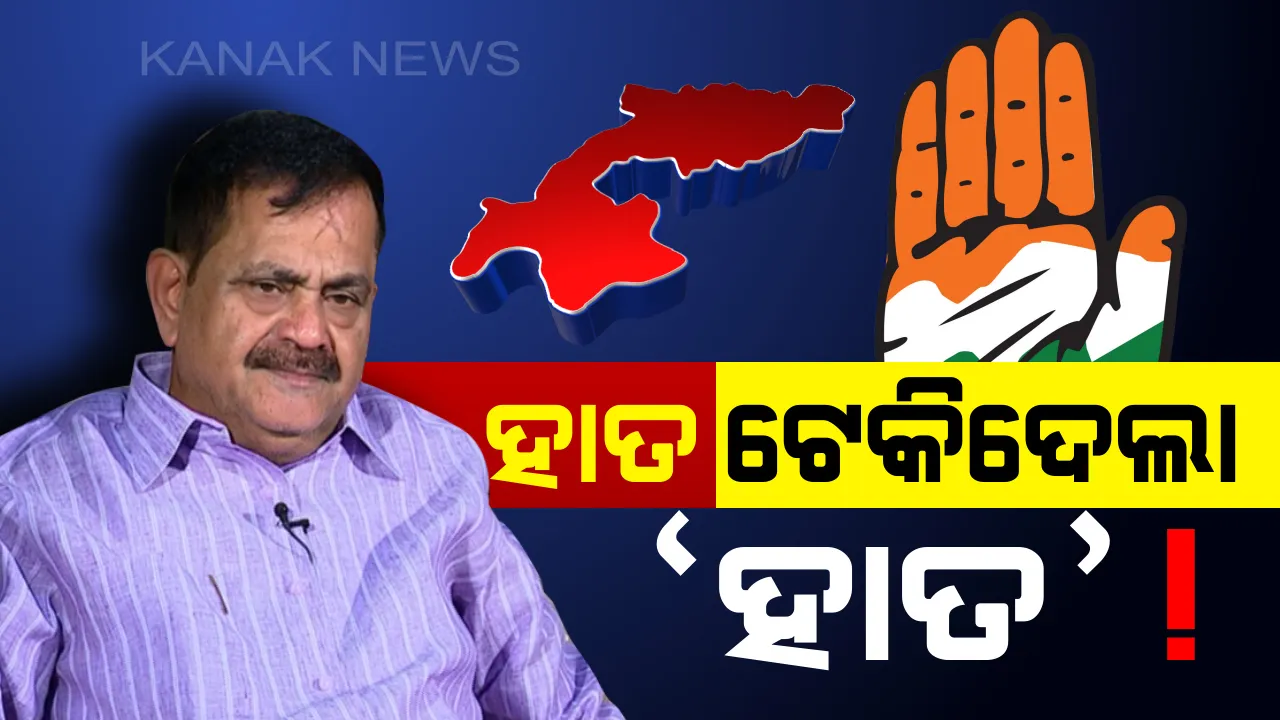  ବିଜେପୁର ପରୀକ୍ଷାରେ ଫେଲ ହେବ କଂଗ୍ରେସ ? ସ୍ଥିତି ଭଲ ନଥିବା କହି ପରାଜୟର ସଂକେତ ଦେଲେ ତାରା !