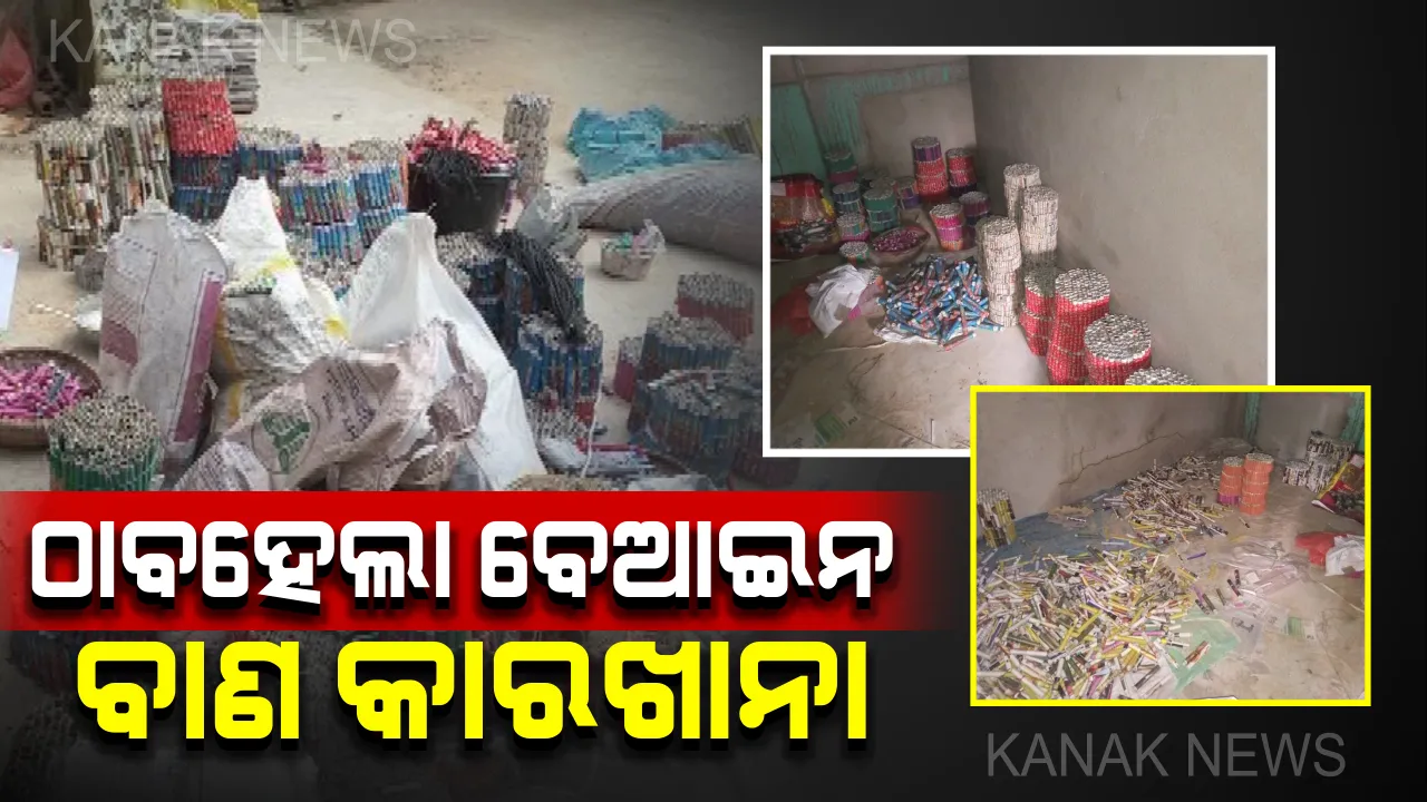  କଟକରେ ବିପୁଳ ପରିମାଣର ବାଣ ଜବତ । ୫୦ ଲକ୍ଷ ଟଙ୍କାର ବେଆଇନ୍ ବାଣ ସହ ବିସ୍ଫୋରକ ଜବତ, ୧୨ ଜଣଙ୍କୁ ଗିରଫ କଲା ଜଗତପୁର ପୋଲିସ