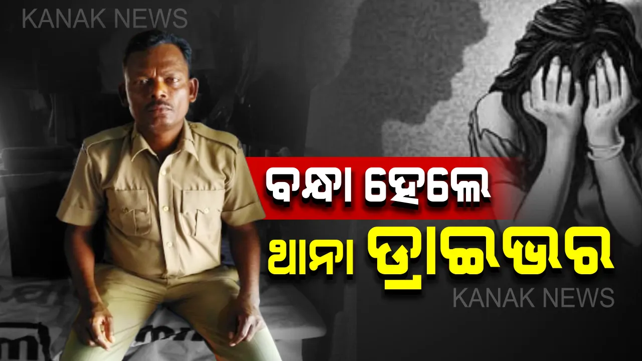  ବନ୍ଧାହେଲେ ନିମାପଡା ଥାନା ଡ୍ରାଇଭର ଗଙ୍ଗାଧର ରାଉତ : ଦୁଷ୍କର୍ମ ଅଭିଯୋଗରେ ଗିରଫ କଲା ସତ୍ୟବାଦୀ ଥାନା ପୁଲିସ,୨୦୧୮ରେ ପୀଡିତାଙ୍କ ଅଭିଯୋଗ ପରେ ହୋଇଥିଲେ ନିଲମ୍ବିତ 