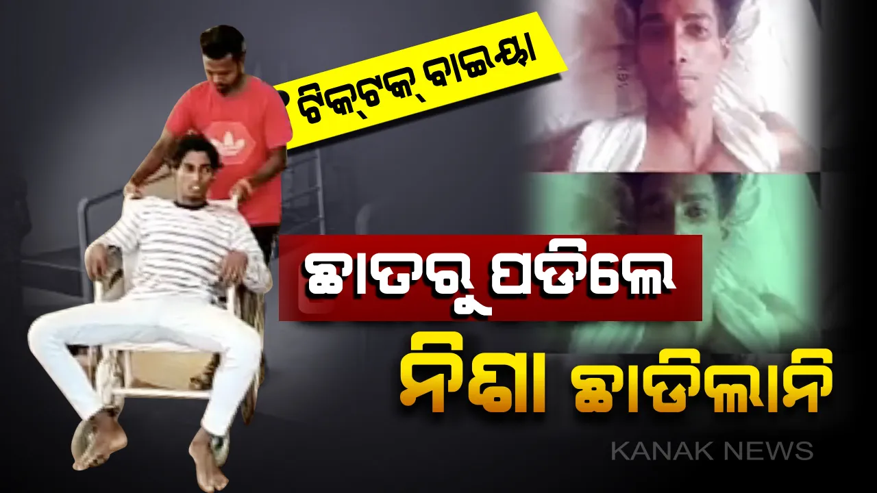  ଜୀବନ ଗଲେ କଣ ସୁଧୁରିବ ? ଇଏ କି ନିଶା...ଛାତରୁ ପଡି ହସ୍ପିଟାଲ ଗଲେ, ହସ୍ପିଟାଲ ବେଡରେ ବି ଟିକଟକ କଲେ
