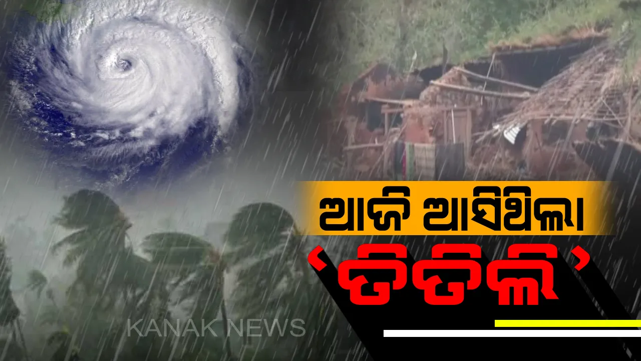  ତିତିଲିକୁ ବର୍ଷେ । ଓଡିଶା ଦେଖିଥିଲା କାଳ ରାତିର କରାଳ ରୂପ । ଆଜି ବି ଅକ୍ଟୋବର ୧୦କୁ ମନେ ପକାଇ ଗୁମୁରୁ ଗୁମୁରି କାନ୍ଦୁଛି ମହେନ୍ଦ୍ରଗିରି ପାହାଡ ଉପର ଗାଁ ।