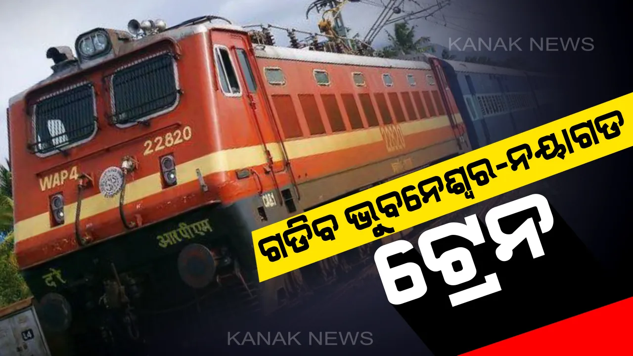  ଦୀର୍ଘଦିନର ଦାବି ହେବ ପୂରଣ । ଆଜିଠୁ ଗଡିବ ଭୁବନେଶ୍ୱର-ନୟାଗଡ ସେବା ଏକ୍ସପ୍ରେସ