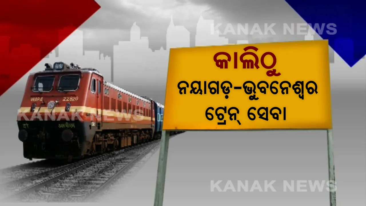  କାଲିଠୁ ଭୁବନେଶ୍ୱରରୁ ନୟାଗଡ଼କୁ ଗଡିବ ଟ୍ରେନ୍ । ଭିଡିଓ କନଫରେନସିଙ୍ଗ ଜରିଆରେ ଉଦଘାଟନ୍ କରିବେ କେନ୍ଦ୍ର ରେଳମନ୍ତ୍ରୀ । ସେପଟେ ପୂର୍ବ ପାସେଞ୍ଜର ଟ୍ରେନର ସମୟରେ ହେଲା ପରିବର୍ତ୍ତନ ।