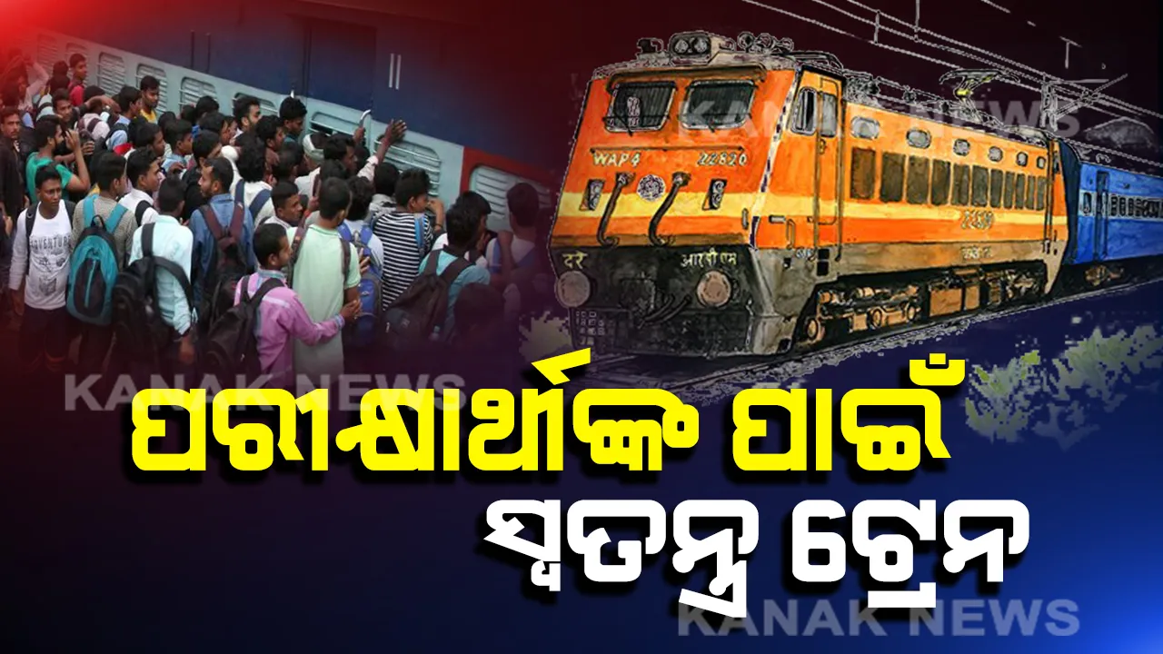  ସେନା ପରୀକ୍ଷାର୍ଥୀଙ୍କ ପାଇଁ ସ୍ୱତନ୍ତ୍ର ବ୍ୟବସ୍ଥା । ପରୀକ୍ଷାର୍ଥୀଙ୍କୁ ନେବା ପାଇଁ ଚାଲିବ ୨ଟି ସ୍ୱତନ୍ତ୍ର ଟ୍ରେନ । ଭୁବନେଶ୍ୱରରୁ କୋରାପୁଟ, ପୁରୀରୁ ସମ୍ବଲପୁର ଅଭିମୁଖେ ଯାତ୍ରା କରିବ ଟ୍ରେନ୍ । ଜାଣନ୍ତୁ ଏହି ଟ୍ରେନ୍ ବାବଦରେ ଟିକିନିକି ତଥ୍ୟ ।