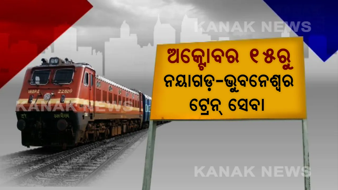  ନୟାଗଡ଼ବାସୀଙ୍କ ପାଇଁ ଖୁସି ଖବର: ଅପେକ୍ଷାର ଅନ୍ତ, ଅକ୍ଟୋବର ୧୫ରୁ ଭୁବନେଶ୍ୱରରୁ ନୟାଗଡ଼କୁ ଗଡ଼ିବ ଟ୍ରେନ୍ ।