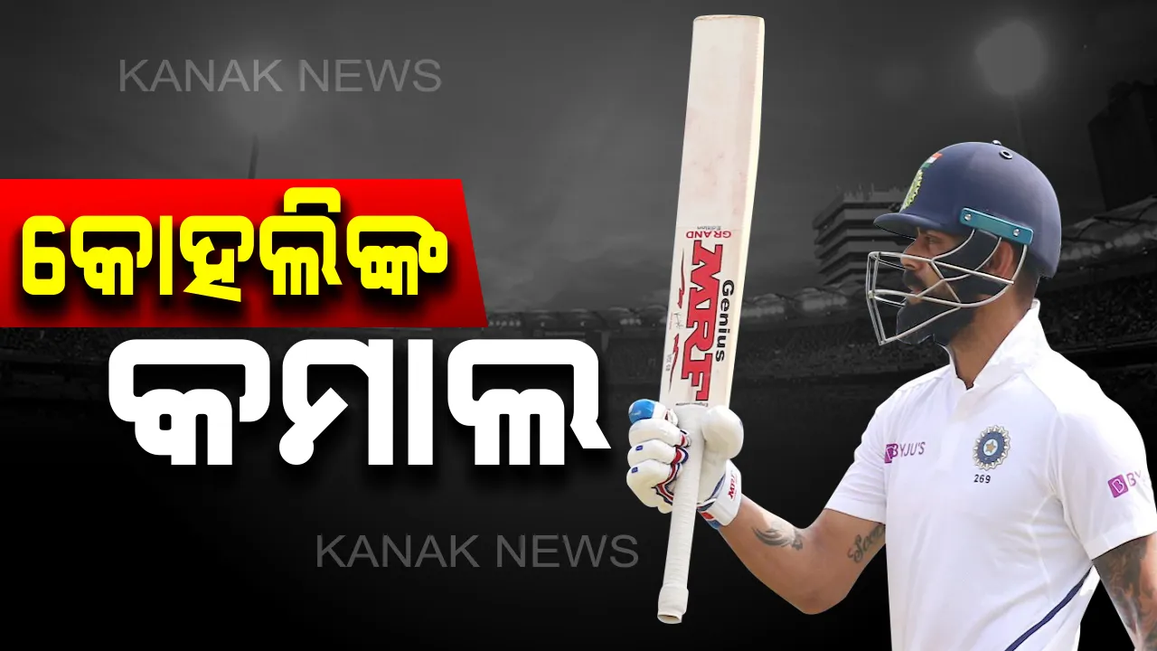  ପୁନେ ଟେଷ୍ଟରେ ଦୃଢ ସ୍ଥିତିରେ ଭାରତ : ମୟଙ୍କ ଅଗ୍ରୱାଲଙ୍କ ପରେ କ୍ୟାପଟେନ କୋହଲିଙ୍କ ଦମଦାର ଶତକ, ଟେଷ୍ଟ କ୍ୟାରିୟରର ୨୬ ତମ ଶତକ ହାସଲ କଲେ ବିରାଟ