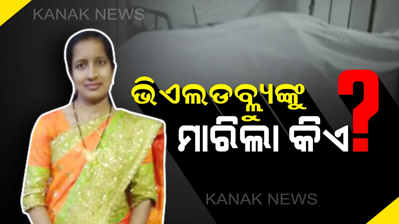  ଯାଜପୁରରେ ସରପଂଚଙ୍କ ସ୍ୱାମୀଙ୍କ ଗେଷ୍ଟହାଉସରେ ଭିଏଲଡବ୍ଲୁଙ୍କ ମୃତ୍ୟୁ । ଫ୍ୟାନରେ ଝୁଲୁଥିବା ଅବସ୍ଥାରେ ଉଦ୍ଧାର ହେଲା ମୃତଦେହ, ଦୁଷ୍କର୍ମ ଓ ହତ୍ୟା ସନ୍ଦେହ