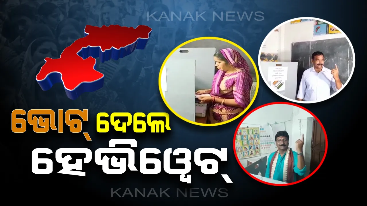  ଭୋଟ୍ ଦେଉଛି ବିଜେପୁର: ଭୋଟରଙ୍କ ଧାଡିରେ ନେତା...ଗଣତନ୍ତ୍ରର ମହାପର୍ବରେ ଭୋଟ୍ ଦେଇ ମତଦାନ ସାବ୍ୟସ୍ତ କରୁଛନ୍ତି ହେଭିୱେଟ୍