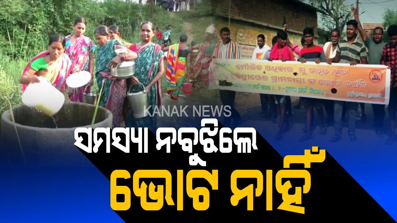  ବହୁତ ହୋଇଗଲା, ଆଉ ନୁହଁ ! ଖାଲି ମୁହଁ ଦେଖାରେ ଭୋଟ ମିଳିବନି । ସମସ୍ୟା ସମାଧାନ ନକରିବା ଯାଏଁ ଗାଁକୁ ପ୍ରଚାର ପାଇଁ ପୂରାଇ ଦେବୁନି...