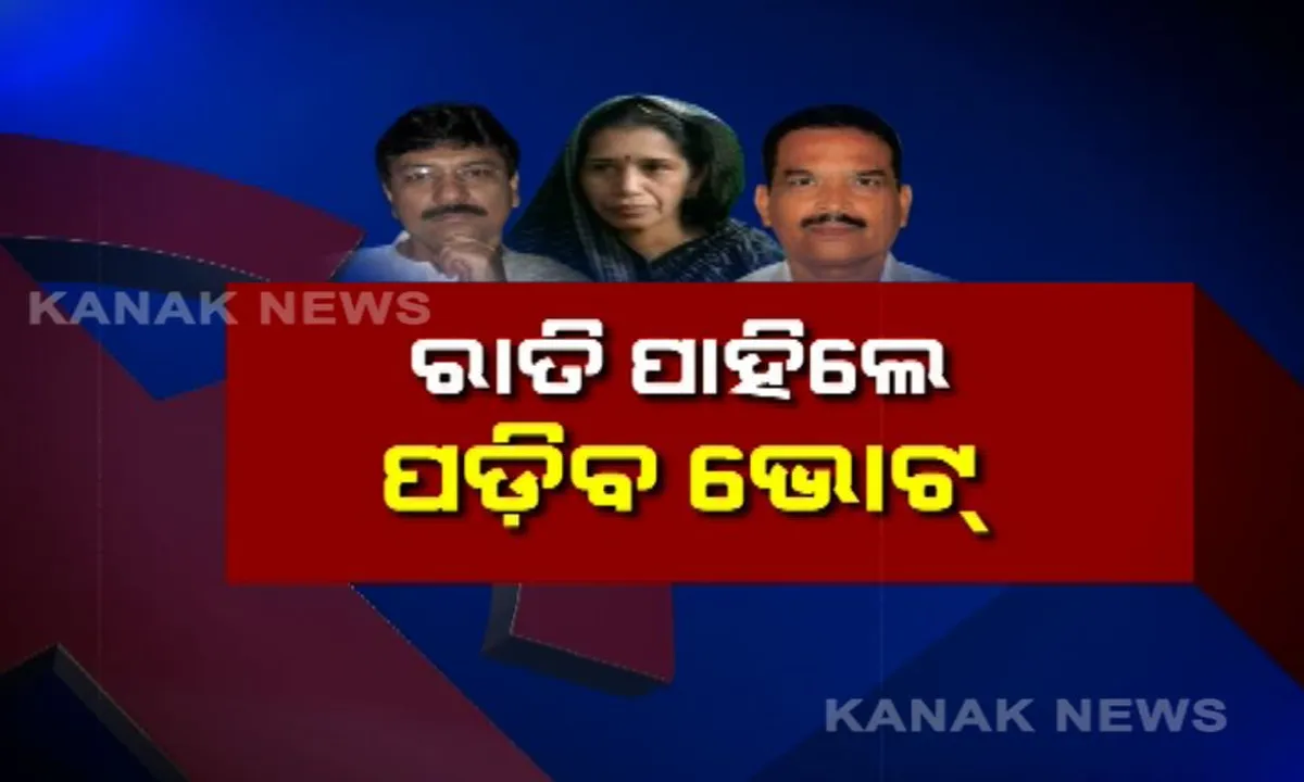  କାଲି ଭୋଟ୍ ଦେବ ବିଜେପୁର, ବିଧାୟକ ବାଛିବେ ଜନତା । ବିଜେଡ଼ି ପାଇଁ ସମ୍ମାନର ପ୍ରଶ୍ନ, ଆସନ କବଜା କରିବାକୁ ବିଜେପି ଓ କଂଗ୍ରେସର ରଣନୀତି ।