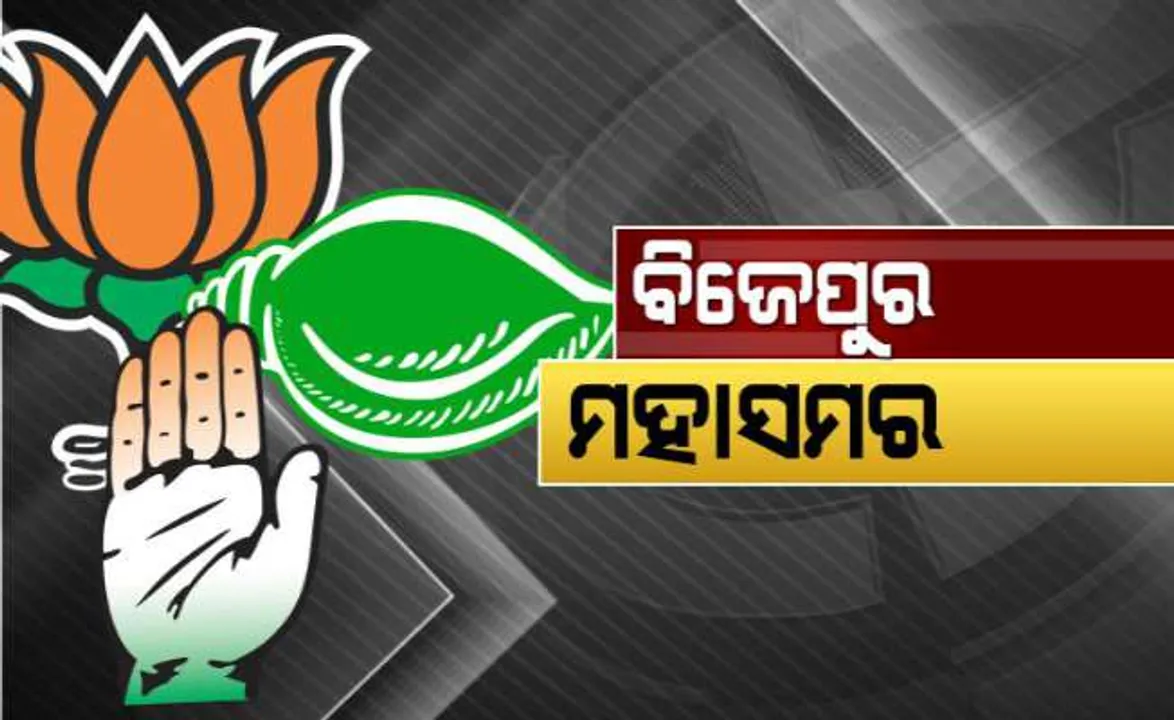 ଭୋଟ୍ ଦେଉଛି ବିଜେପୁର : ୨୮୫ଟି ବୁଥରେ ଆରମ୍ଭ ହେଲା ମତଦାନ, ଦିବ୍ୟାଙ୍ଗଙ୍କ ପାଇଁ ସ୍ୱତନ୍ତ୍ର ବ୍ୟବସ୍ଥା, ସବୁଠି କଡା ସୁରକ୍ଷା