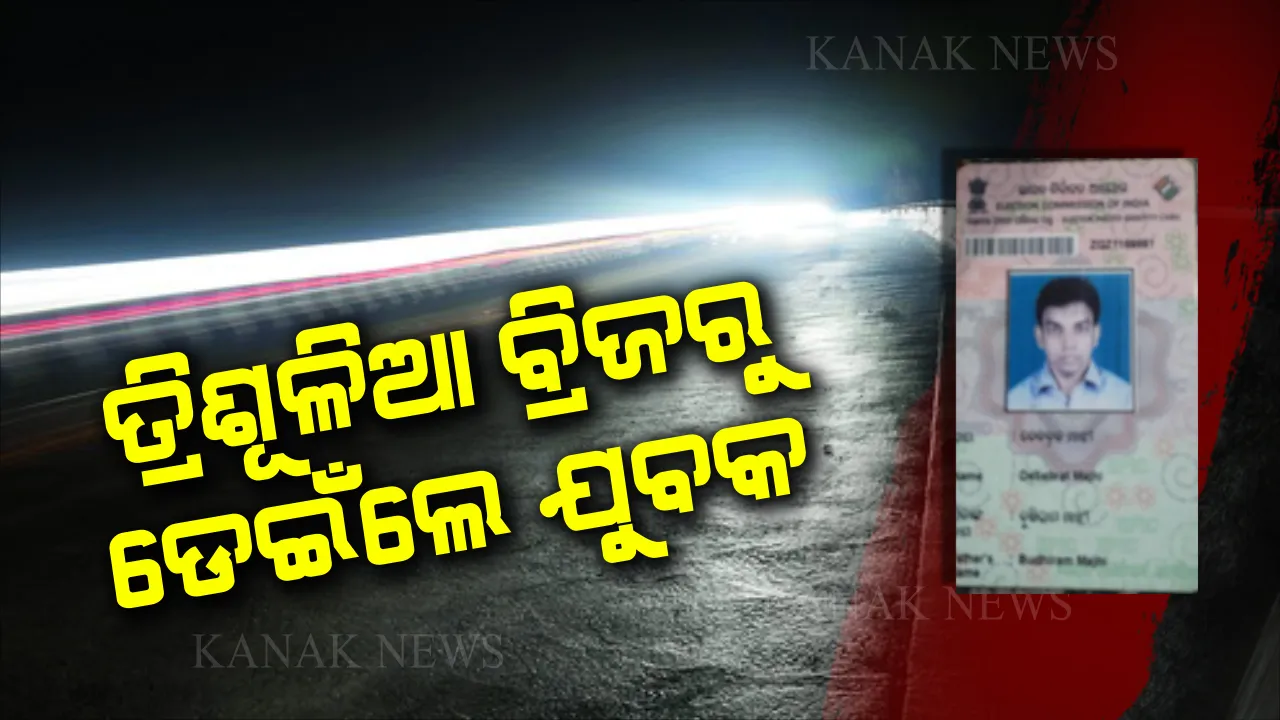  ବାଇକ୍ ଥୋଇଲେ, ମୋବାଇଲ ଥୋଇଲେ ବ୍ରିଜ ତଳକୁ ଡେଇଁ ପଡିଲେ: ପୁଣି କାଠଯୋଡିକୁ ଡେଇଁ ଯୁବକ ନିଖୋଜ