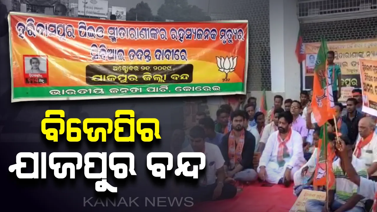  ସ୍ମିତାରାଣୀ ମୃତ୍ରୁ୍ୟକୁ ନେଇ ବଢ଼ୁଛି ରହସ୍ୟ, ତେଜୁଛି ରାଜନୀତି