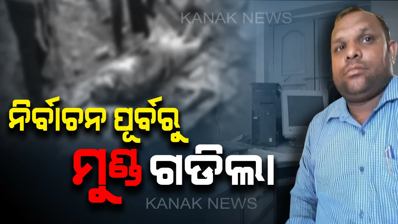  ବିଜେପୁର ଉପନିର୍ବାଚନ ପେଟ୍ରୋଲିଂ ଦାୟିତ୍ୱରେ ଥିବା ବ୍ଲକ ସଂଯୋଜକଙ୍କ ମୃତଦେହ ଉଦ୍ଧାର, ସନ୍ଦେହରେ ୩ ଜଣଙ୍କୁ ଅଟକ ରଖି ପୁଲିସର ପଚରାଉଚରା