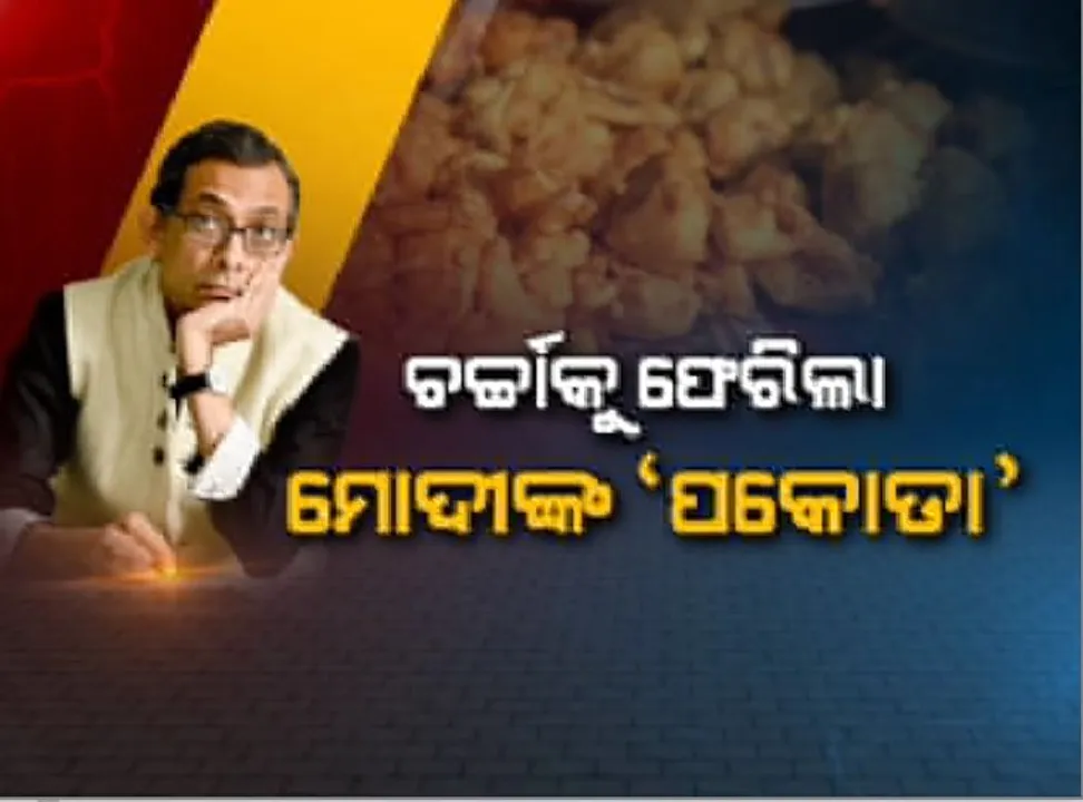  ଦେଶର ଅର୍ଥନୀତି ବିତର୍କକୁ ପୁଣି ଫେରିଲା ପକୋଡ଼ା ପ୍ରସଙ୍ଗ । ନୋବେଲ ବିଜେତା ଅଭିଜିତ୍ ବାନାର୍ଜୀ କହିିଲେ, ପକୋଡା ବିକିବା ଖରାପ ନୁହେଁ, ଦେଶର ଅର୍ଥନୀତିର ଏହାର ମଧ୍ୟ ଯୋଗଦାନ ରହିଛି ।