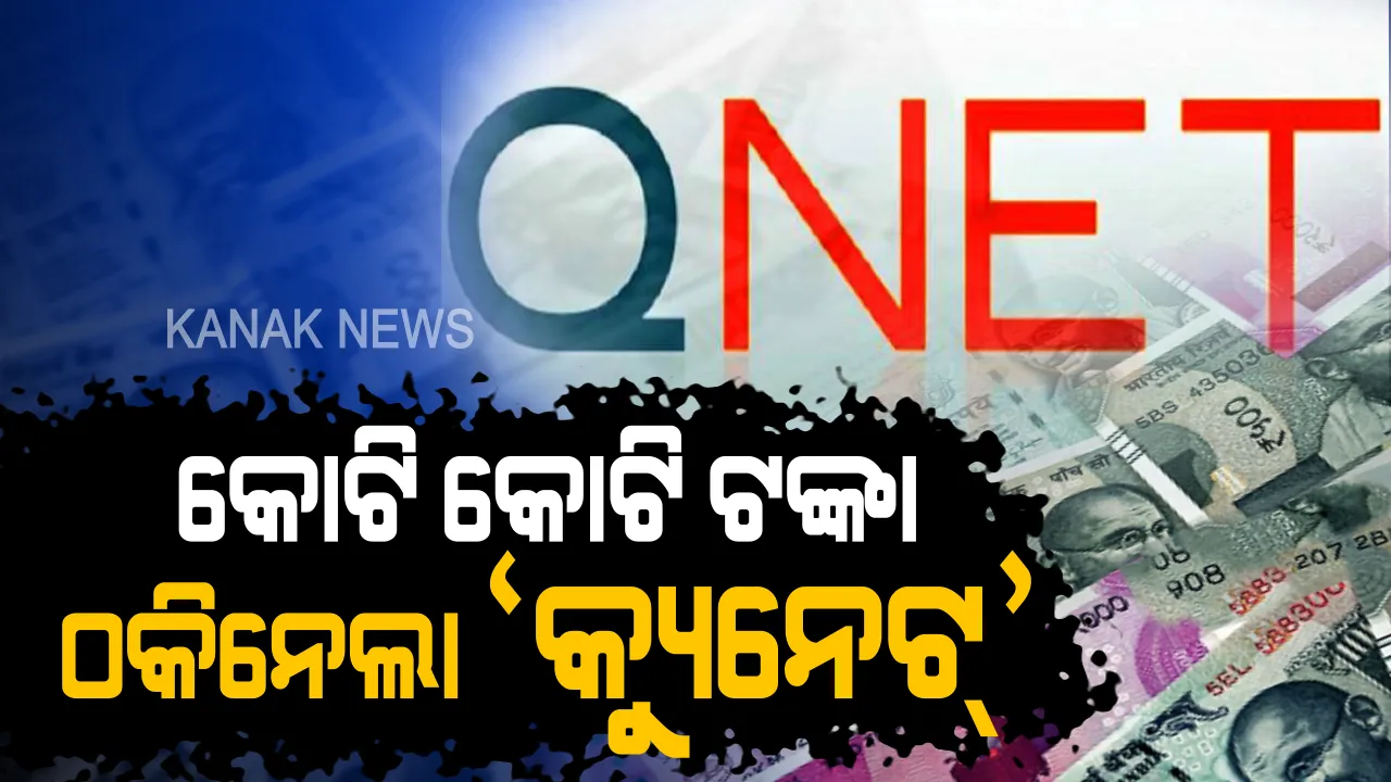  ୫ ଲକ୍ଷ ଦେଲେ ୫୦ କୋଟି ପାଇବେ । କିଛି ଏଭଳି ଢଙ୍ଗରେ ଲୋକଙ୍କ ଠାରୁ ପ୍ରାୟ ୫ ହଜାର କୋଟି ଟଙ୍କା ଲୁଟି ନେଇଛି କ୍ୟୁନେଟ୍ କମ୍ପାନି । ଓଡ଼ିଶାରୁ ହୋଇଛି ପ୍ରାୟ ୧୦ କୋଟିର କଳା କାରବାର । ଜଣେ ଆଉ ଜଣକୁ ଠକିବା ପାଇଁ ଦିଆଯାଉଥିଲା ଟ୍ରେନିଂ ।