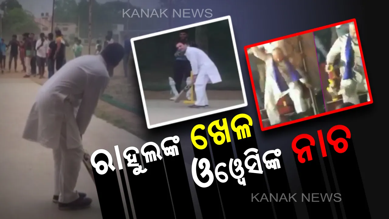  ଘମାଘୋଟ ନିର୍ବାଚନ ପ୍ରଚାର ଭିତରେ ରାହୁଲଙ୍କ ନିଆରା ଅନ୍ଦାଜ୍ : ହରିୟାଣା ରେୱାଡିରେ କଲେଜ ପିଲାଙ୍କ ସହ ଖେଳିଲେ କ୍ରିକେଟ୍ , ସେପଟେ ଔରଙ୍ଗାବାଦରେ ରାଲିକୁ ସଂବୋଧନ ପରେ ନାଚିଲେ ଓୱେସି