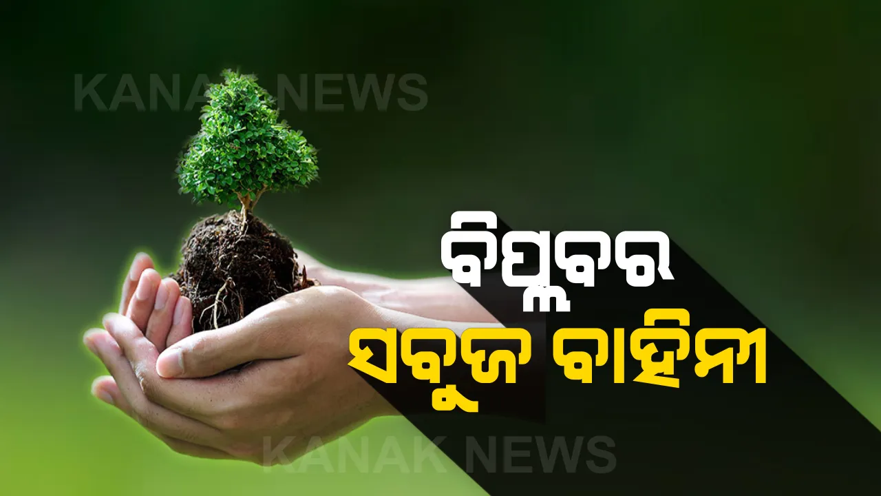  ବିଶ୍ୱକୁ ସବୁଜମୟ କରିବାକୁ ଅନ୍ତର୍ଜାତୀୟ ସବୁଜ ବାହିନୀର ଅଭିଯାନ । ଶ୍ରୀମନ୍ଦିର ସମ୍ମୁଖରେ ମହାସଂକଳ୍ପ, ସାମିଲ ହେଲେ ନେତା, ଅଭିନେତା ଓ ସାମାଜିକ କର୍ମୀ ।