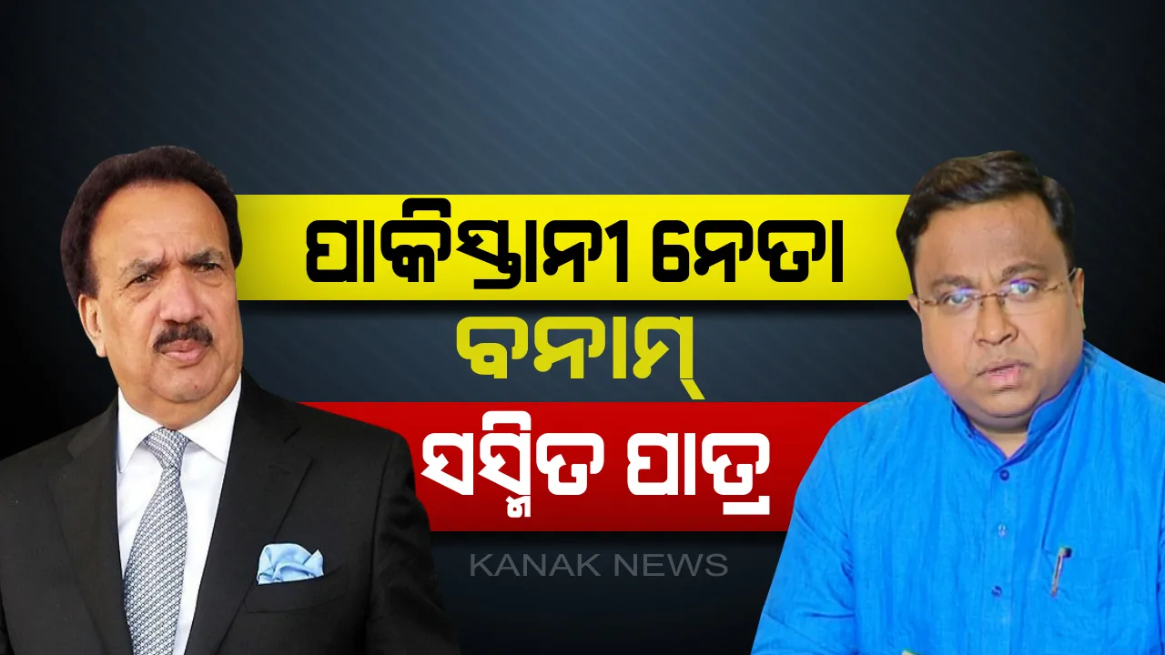  ପାକିସ୍ତାନୀ ରାଜନେତା ଓ ସସ୍ମିତ୍ ପାତ୍ରଙ୍କ ମଧ୍ୟରେ ଟ୍ୱିଟର ଯୁଦ୍ଧ : ଭାରତର ବିରୋଧରେ  ବିଷୋଦଗାର କଲେ ରେହମାନ୍ ମଲ୍ଲିକ୍, ସମାଲୋଚନା କରିବା ସହ ଲାଇଭ୍ ଡିବେଟରେ ସାମ୍ନାସାମ୍ନି ହେବାକୁ ଆହ୍ୱାନ ଦେଲେ ବିଜେଡ଼ି ନେତା