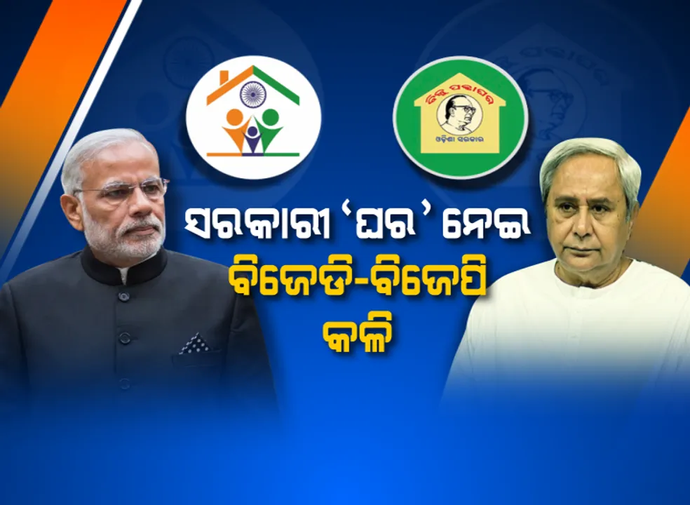  ପୁଣି ତେଜିଲା ବିଜେଡି-ବିଜେପି ‘ଘର’ କଳି: କେନ୍ଦ୍ର ଯୋଜନାର ନାଁ ବଦଳାଇ ରାଜ୍ୟ ବାଃ ବାଃ ନେଉଥିବା ବିଜେପିର ଅଭିଯୋଗ