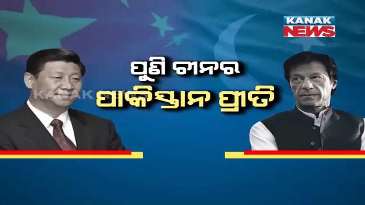  ପୁଣି ଚୀନର ପାକିସ୍ତାନ ପ୍ରୀତି । ବଦଳିଲା ଜିନପିଙ୍ଗଙ୍କ ସ୍ୱର, କହିଲେ, ପାକିସ୍ତାନ ସହ ସମ୍ପର୍କ ଅତୁଟ, କାଶ୍ମୀର ବିବାଦର ହେଉ ସମାଧାନ । ଭାରତ ରଖିଲା କଡା ଜବାବ ।