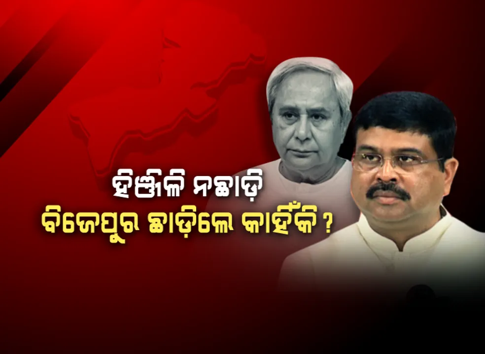  ବିଜେପୁରରେ ବିଜେପି ପ୍ରାର୍ଥୀଙ୍କ ପାଇଁ ଧର୍ମେନ୍ଦ୍ରଙ୍କ ପ୍ରଚାର : ମୁଖ୍ୟମନ୍ତ୍ରୀଙ୍କୁ ଜବାବ୍ ମାଗିଲେ କେନ୍ଦ୍ରମନ୍ତ୍ରୀ, ହିଂଜିଳି ନଛାଡି କାହିଁକି ଛାଡିଲେ ବିଜେପୁର ?