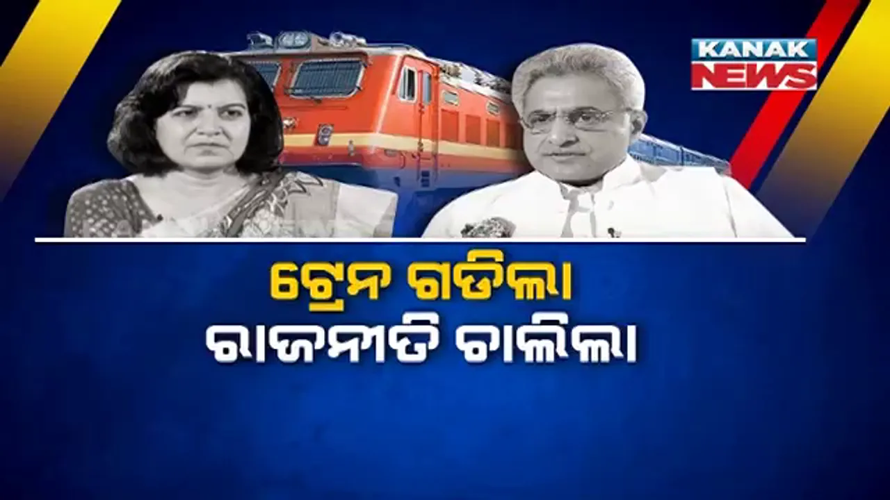  ନୟାଗଡକୁ ଟ୍ରେନ ଗଡିଲା, ରାଜନୀତି ବଢିଲା । ଶ୍ରେୟ ନେବାକୁ ଆରମ୍ଭ ହେଲା ପଲିଟିକାଲ ଲଢେଇ