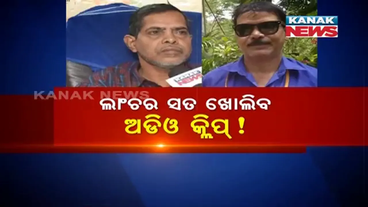  ଶିକ୍ଷା ବିଭାଗରେ ପିସି କାରବାର : କିଣାବିକାରେ ଅର୍ଥ ଦାବି କରୁଛନ୍ତି କିଛି ବଡ ଅଧିକାରୀ, କନକ ନ୍ୟୁଜ ହାତରେ ଲାଗିଲା ଦୁର୍ନୀତି ଅଡିଓ କ୍ଲିପ