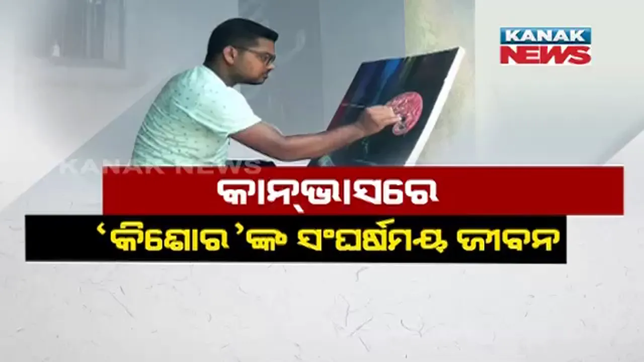  କାନଭାସରେ ‘କିଶୋର’ଙ୍କ କଳ୍ପନା : ସୋଲ ଓ କାନଭାସରେ ପଟଚିତ୍ର ଆଙ୍କି ନୂଆ ପରିଚୟ ସୃଷ୍ଟି କରିଛନ୍ତି ଖୋର୍ଦ୍ଧା କିଶୋର ଚନ୍ଦ୍ର ମୁଦୁଲି