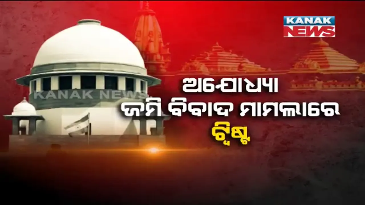  ଅଯୋଧ୍ୟା ମାମଲାର ନୂଆ ଅଧ୍ୟାୟ : ଆପୋଷ ସମାଧାନ ନେଇ ଆସିଲା ସଂକେତ । ବିବାଦୀୟ ଜମି ଉପରେ ଅଧିକାର ଛାଡିବାକୁ ରାଜି ମୁସଲିମ୍ ପକ୍ଷ, ସୁପ୍ରିମକୋର୍ଟଙ୍କୁ ଜଣାଇଲେ ମଧ୍ୟସ୍ଥତା କମିଟି ।