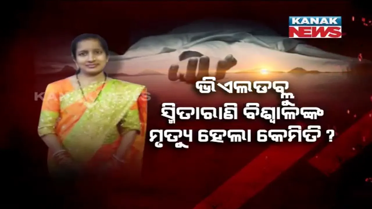 ହତ୍ୟାକାଣ୍ଡ ନା ଆତ୍ମହତ୍ୟା ? ଧର୍ମଶାଳାର ମହିଳା ଭିଏଲଡବ୍ଲୁଙ୍କର କେମିତି ହେଲା ମୃତ୍ୟୁ, ତଦନ୍ତ ରିପୋର୍ଟରୁ ଆସିବ ସତ ।