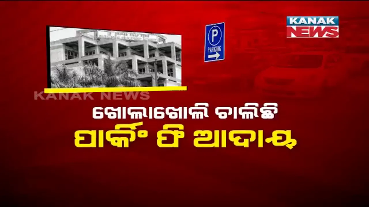  ପାର୍କିଂ ଫି କଟକଣାକୁ ଫୁ: ନୋଟିସ ପରେ ବି ନାଁ ବଦଳାଇ ଆଦାୟ ହେଉଛି ପାର୍କିଂ ଫି । କନକ ନ୍ୟୁଜ ଷ୍ଟିଙ୍ଗ ଅପରେସନରେ ସାମ୍ନାକୁ ଆସିଲା ସତ