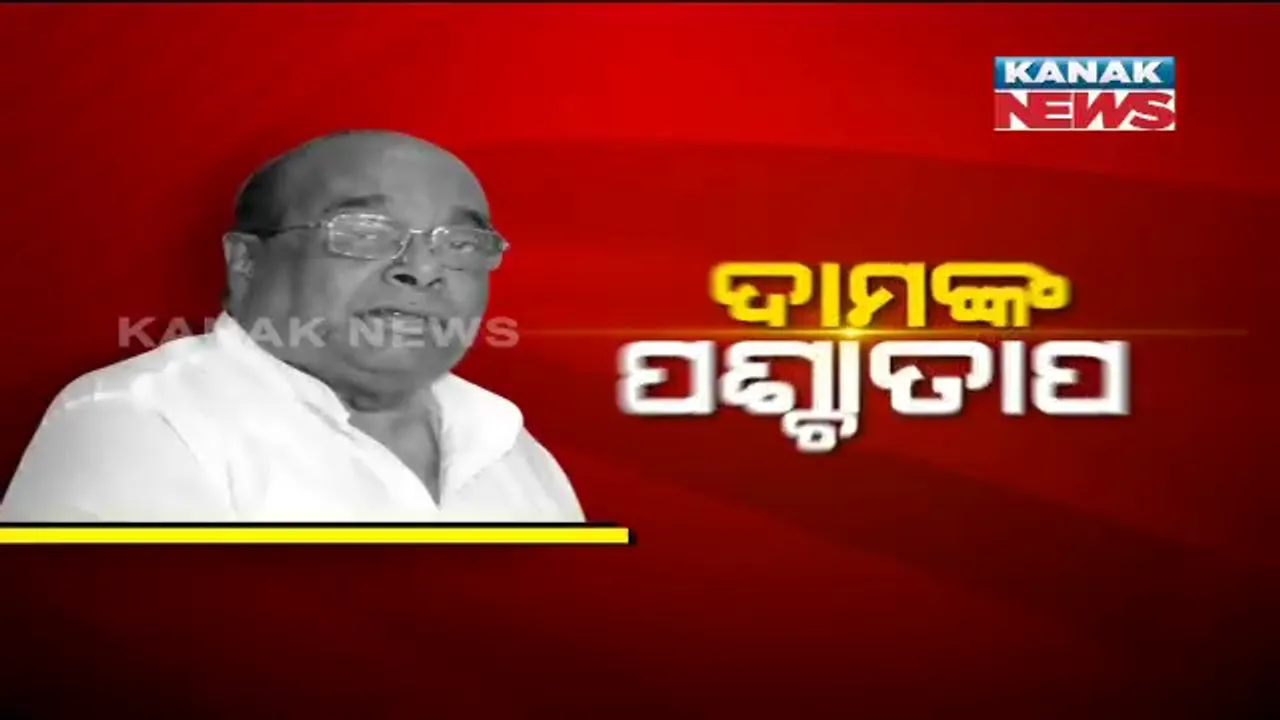  ଦାମଙ୍କ ପଶ୍ଚାତାପ, କନକ ନ୍ୟୁଜକୁ ଖୋଲିକି କହିଲେ ମନକଥା । ବିଜେପିରେ ମିଶିବା ଥିଲା, ଭୁଲ ନିଷ୍ପତି