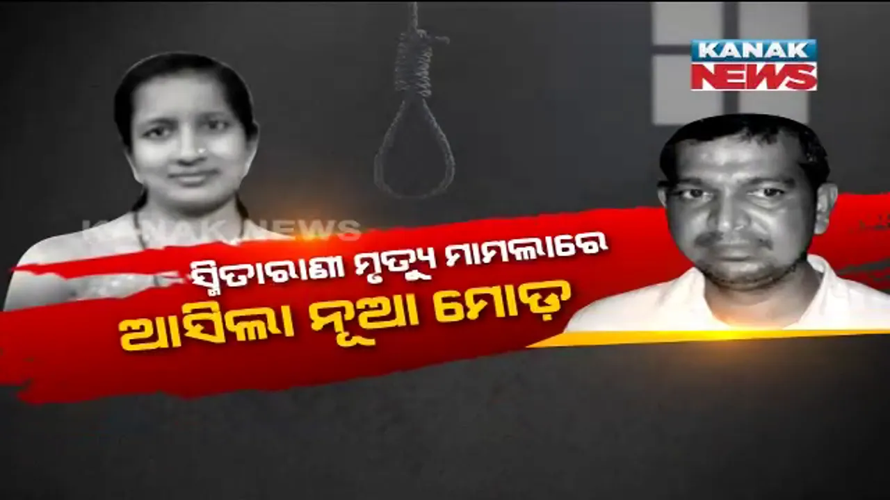 ସାମନାକୁ ଆସିଲା ସ୍ମିତାରାଣୀ ମୃତ୍ୟୁ ମାମଲାରେ ଗିରଫ ହୋଇଥିବା ରୂପେଶ ଭଦ୍ରାଙ୍କ ଆଉ ଏକ ଗୁମର । ମାତ୍ର ୯ ମାସ ମଧ୍ୟରେ ରାମକୋ କଂପାନୀ ସହ ୩ କୋଟି ଟଙ୍କାର ହୋଇଥିଲା ନେଣଦେଣ