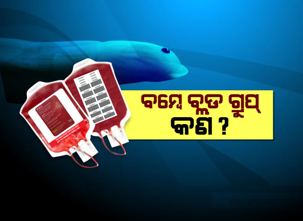  ବିରଳ ବ୍ଲଡ ଗ୍ରୁପ । ଓଡ଼ିଶାରେ ୭,୫୦୦ ଜଣଙ୍କ ମଧ୍ୟରୁ ଜଣଙ୍କ ପାଖରେ ଥାଏ ଏଭଳି ବ୍ଲଡ ଗ୍ରୁପ ।