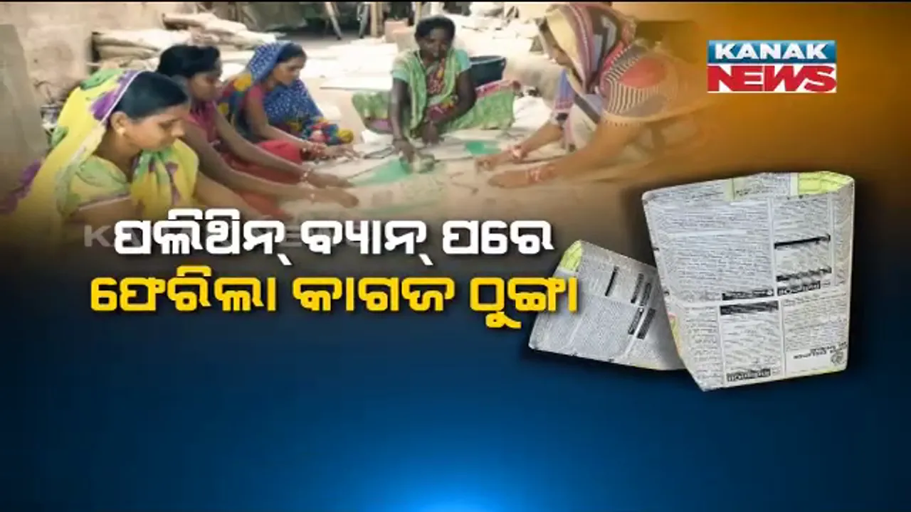  ପଲିଥିନ ବ୍ୟାନ ପରେ ବଜାରକୁ ଫେରିଲା କାଗଜ ଠୁଙ୍ଗା : ଜଗତସିଂହପୁରରେ ଠୁଙ୍ଗା ତିଆରି କରି ପରିବାର ପ୍ରତିପୋଷଣ କରୁଛନ୍ତି ମହିଳା