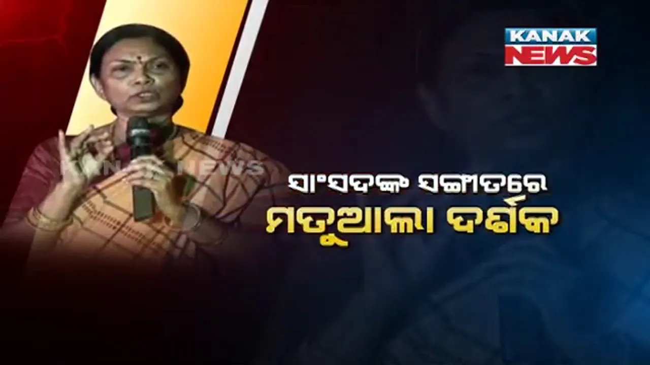  ସାଂସଦ ସରୋଜିନୀଙ୍କ ସୁରିଲା ସ୍ୱରରେ ଝୁମିଲେ ଦର୍ଶକ । ତାଳିମାଡରେ କମ୍ପିଲା ସାଂସ୍କୃତିକ କାର୍ଯ୍ୟକ୍ରମ ।