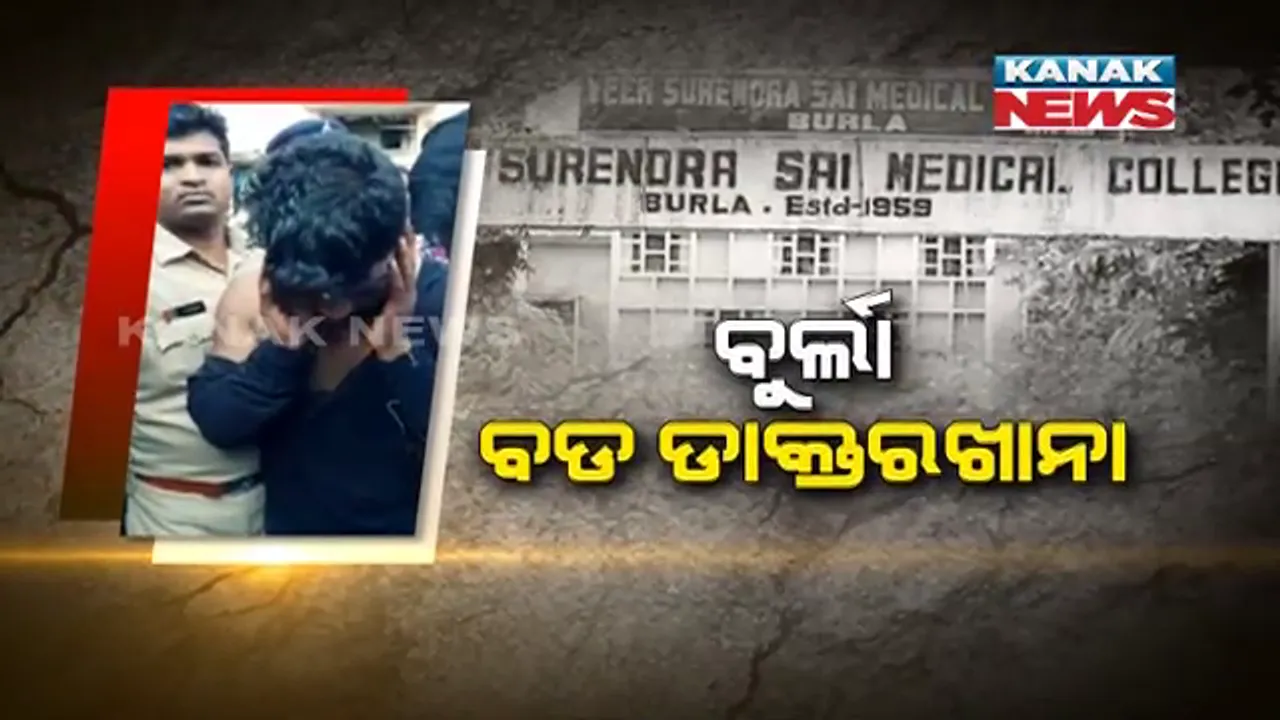 ଡାକ୍ତରଙ୍କ ଦାଦାଗିରିର ଭିଡିଓ ହେଲା ଭାଇରାଲ । ସାମ୍ନାକୁ ଆସିଲା ବୁର୍ଲା ମେଡିକାଲ ପରିସରରେ ରୋଗୀଙ୍କ ସମ୍ପର୍କୀୟଙ୍କୁ ମାଡ ମାରି ଆଣ୍ଠଉଥିବା ଦୃଶ୍ୟ । 