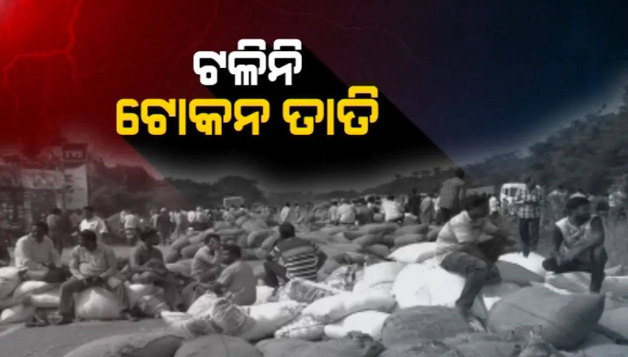  ବରଗଡରେ ପୁଣି ଦାନା ବାନ୍ଧୁଛି ଚାଷୀ ଅସନ୍ତୋଷ । ମିଳୁନି ଟୋକନ, ଶୀତ କାକରରେ ମଣ୍ଡିରେ ପଡିରହିଛି ଚାଷୀ