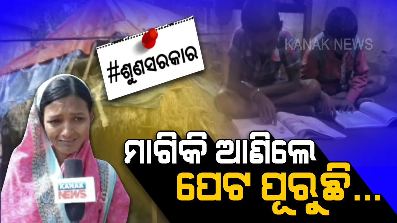  କେମିତି ପୂରିବ ପିଲାଙ୍କ ପେଟ ? ରାତି ପାହିଲେ ରୀତାଙ୍କୁ ଘାରୁଛି ଦାନା ଯୋଗାଡ ଚିନ୍ତା । ସ୍ୱାମୀ ଗଲା ପରେ ମାଗିଯାଚି ଚଳୁଛନ୍ତି, ବଞ୍ଚିବା ପାଇଁ ରାହା ଖୋଜୁଛନ୍ତି ରୀତା