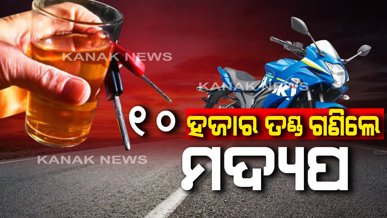  ନିଶାଗ୍ରସ୍ତ ଅବସ୍ଥାରେ ଗାଡ଼ି ଚଳାଇବା ମହଙ୍ଗା ପଡ଼ିଲା : ୧୦ ହଜାର ଫାଇନ୍ ଗଣିଲେ ମଦ୍ୟପ ଯୁବକ