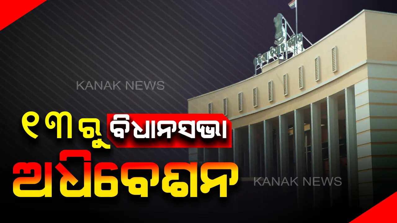 ୧୩ରୁ ବିଧାନସଭାର ଶୀତକାଳୀନ ଅଧିବେଶନ । ଅତିରିକ୍ତ ବଜେଟ ଉପରେ ୩ ଦିନ ଧରି ହେବ ଆଲୋଚନା