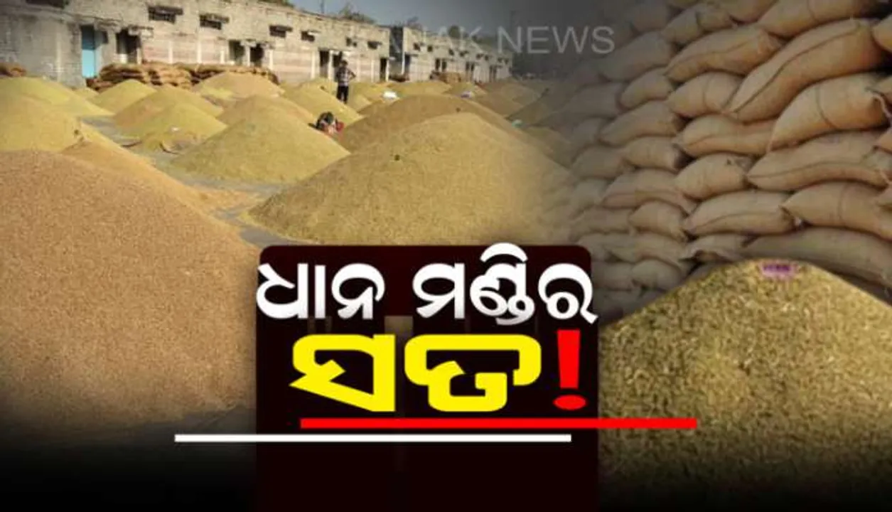  ଟୋକନ୍ ପରେ ନୂଆ ଟେନସନ୍! ମୁଣ୍ଡ ଟେକିଲାଣି ମଣ୍ଡି ବିବାଦ, ଚାଷୀଙ୍କୁ ଉଚିତ୍ ମୂଲ୍ୟ ମିଳୁନଥିବା ଅଭିଯୋଗ ।