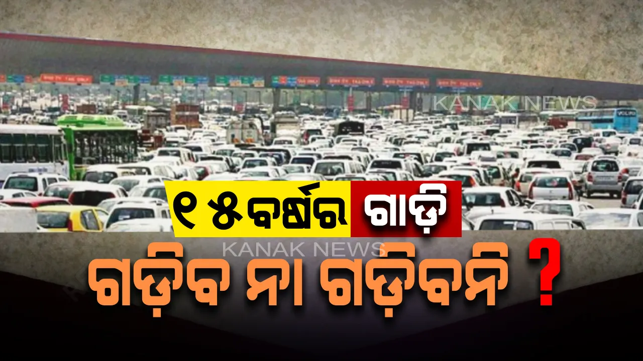  ଦ୍ୱନ୍ଦ ବଢ଼ାଇଲା ୧୫ ବର୍ଷର ଗାଡ଼ି! ରାସ୍ତାରେ ଗଡ଼ିବ ବୋଲି ରାଜ୍ୟ ପରିବହନ କର୍ତ୍ତୁପକ୍ଷ କହିଥିଲେ, ହେଲେ ମନ୍ତ୍ରୀ ମନା କରିଦେଲେ ।